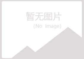 含山县欢心建设有限公司